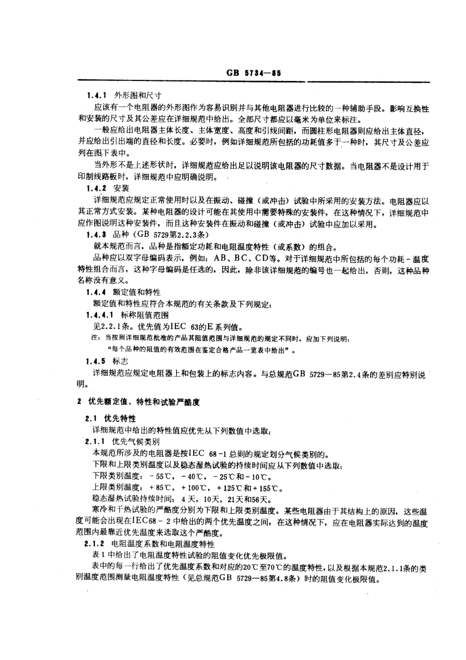 GBT 5734-1985 电子设备用固定电阻器 第五部分：分规范：精密固定电阻器 (可供认证用).pdf_第2页