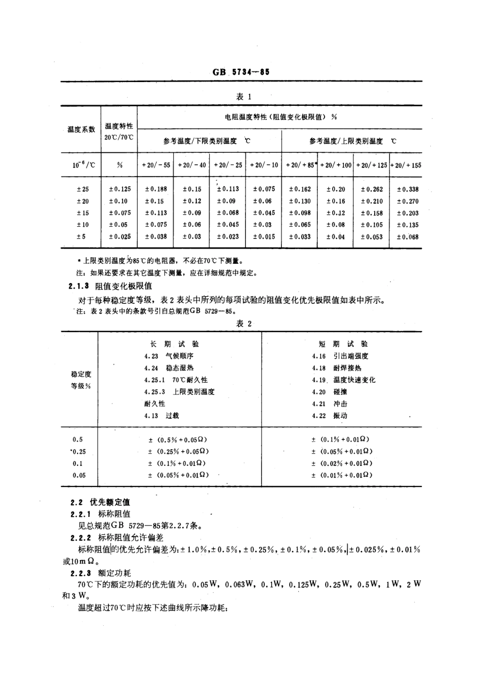 GBT 5734-1985 电子设备用固定电阻器 第五部分：分规范：精密固定电阻器 (可供认证用).pdf_第3页