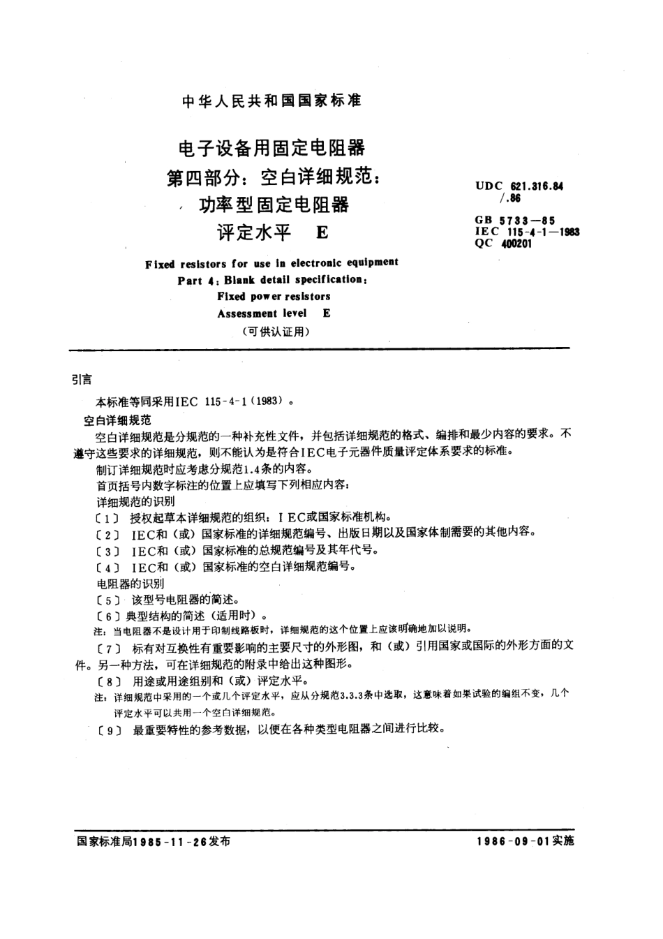 GBT 5733-1985 电子设备用固定电阻器 第四部分：空白详细规范：功率型固定电阻器 评定水平E (可供认证用).pdf_第1页