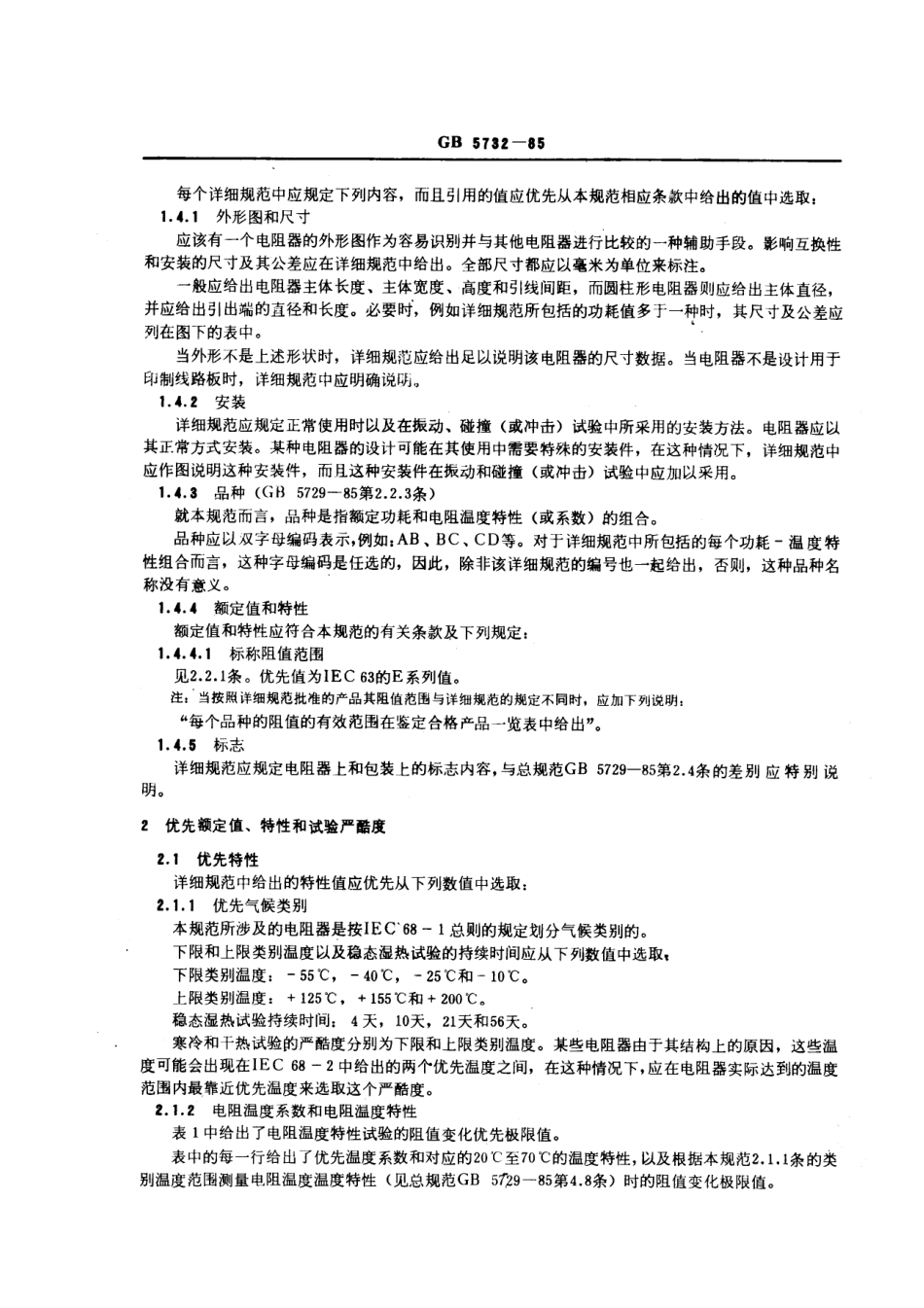 GBT 5732-1985 电子设备用固定电阻器 第四部分：分规范：功率型固定电阻器(可供认证用).pdf_第2页