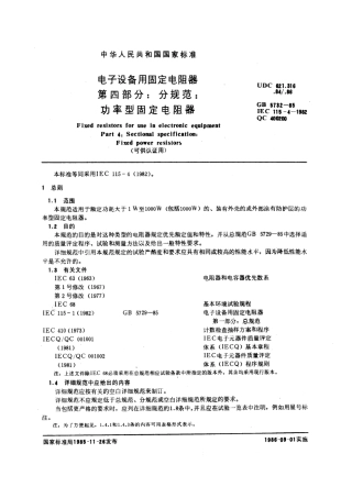 GBT 5732-1985 电子设备用固定电阻器 第四部分：分规范：功率型固定电阻器(可供认证用).pdf