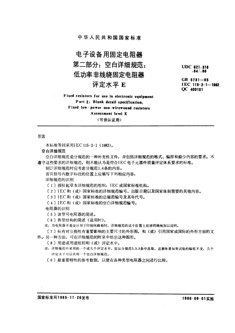 GBT 5731-1985 电子设备用固定电阻器 第二部分：空白详细规范：低功率非线绕固定电阻器评定水平E (可供认证用).pdf_第1页