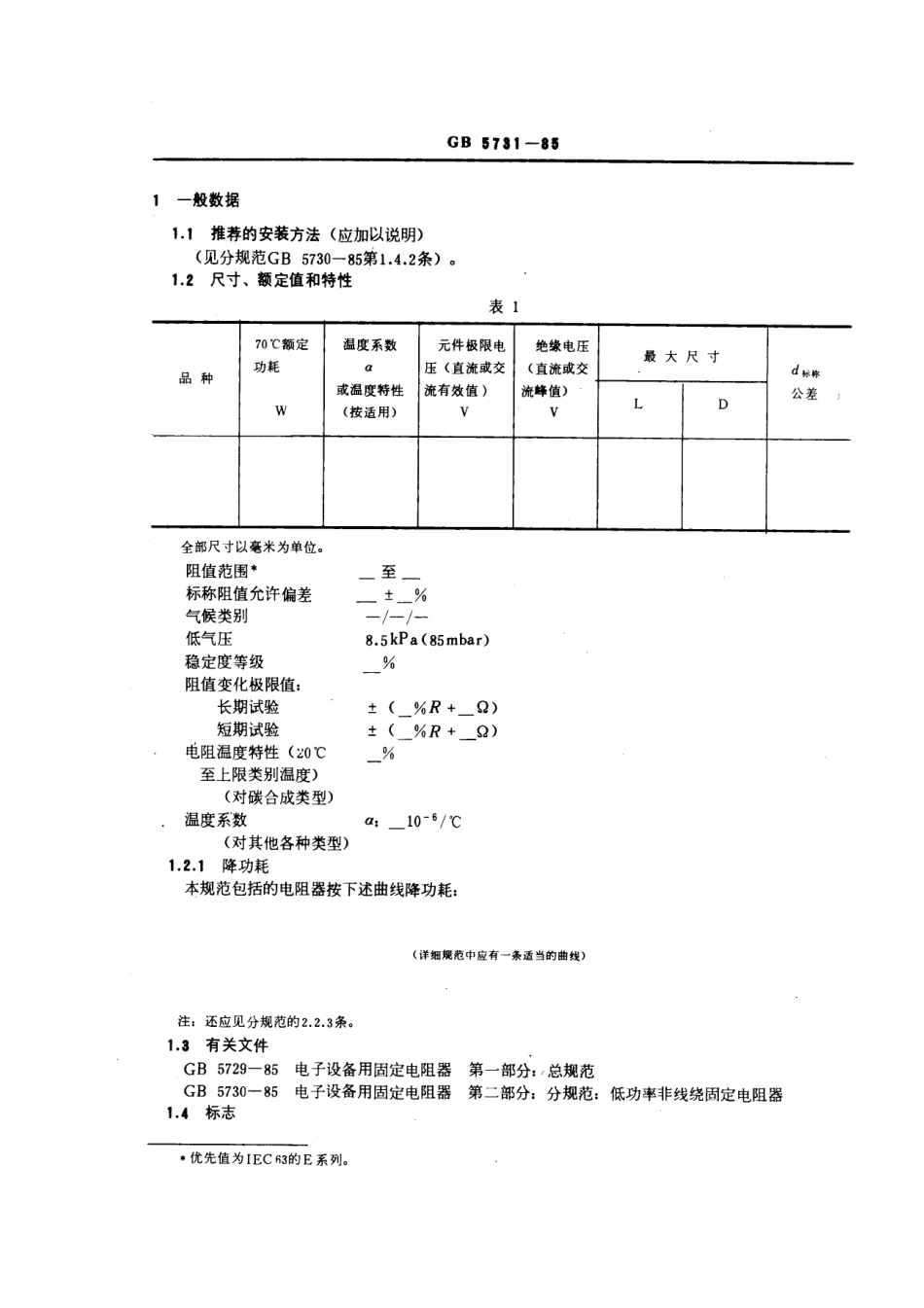 GBT 5731-1985 电子设备用固定电阻器 第二部分：空白详细规范：低功率非线绕固定电阻器评定水平E (可供认证用).pdf_第3页