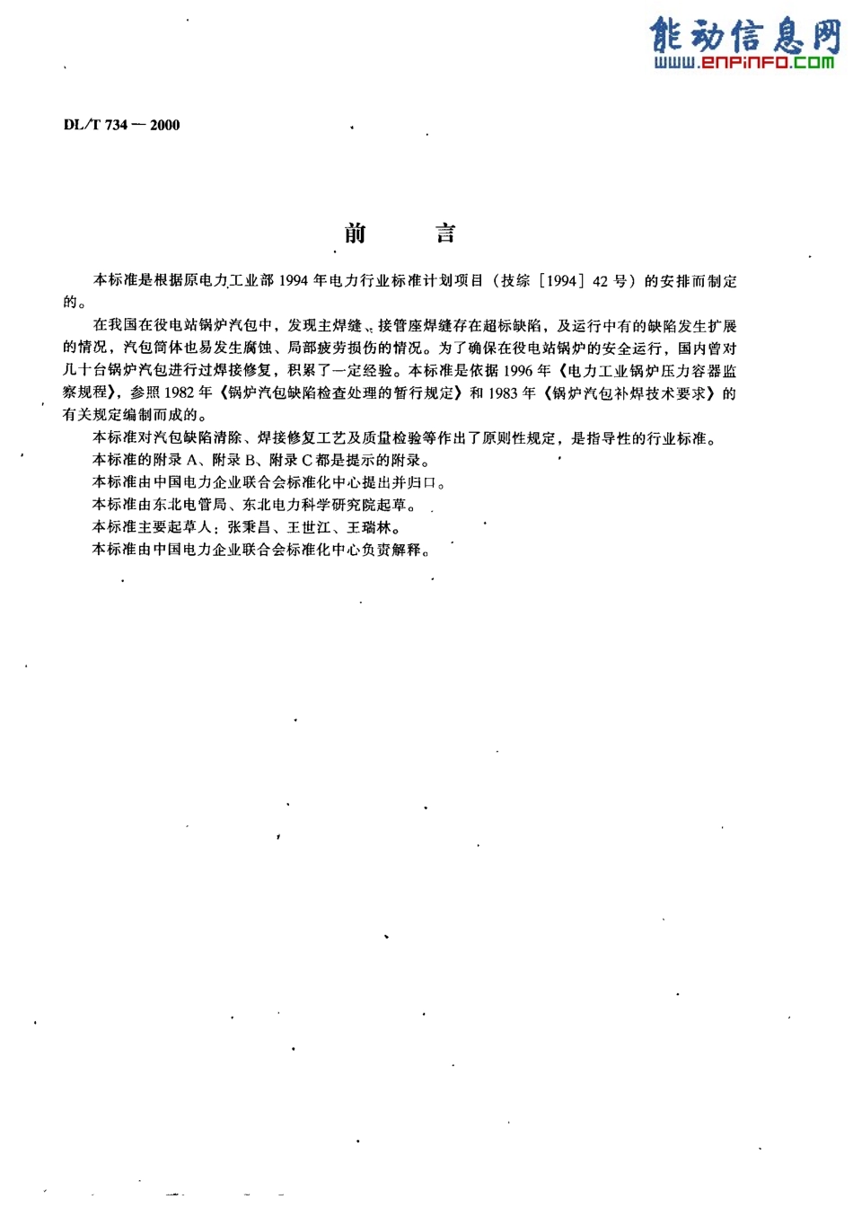 【电力行业标准】DLT 734-2000 火力发电厂锅炉汽包焊接修复技术导则.pdf_第2页