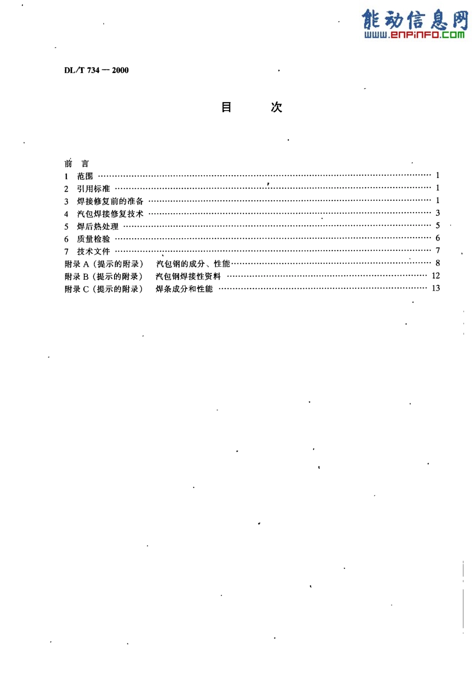 【电力行业标准】DLT 734-2000 火力发电厂锅炉汽包焊接修复技术导则.pdf_第3页