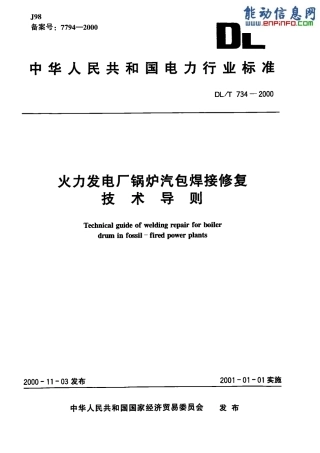 【电力行业标准】DLT 734-2000 火力发电厂锅炉汽包焊接修复技术导则.pdf