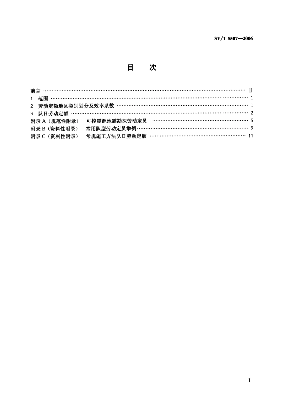 SYT5507-2006 可控震源地震勘探劳动定额.pdf_第2页