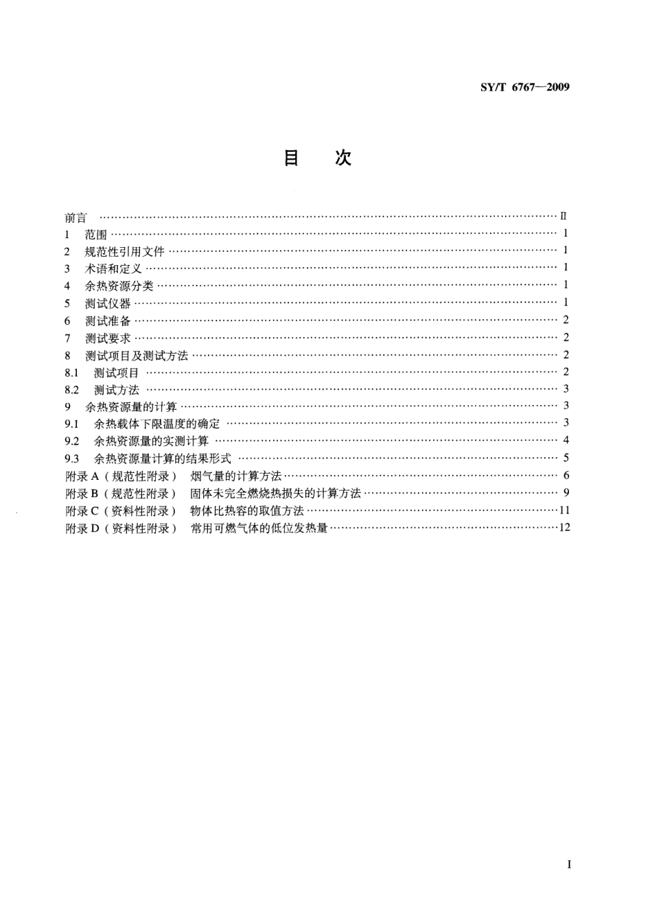 SYT 6767-2009 石油企业余热资源量测试与计算规范.pdf_第2页