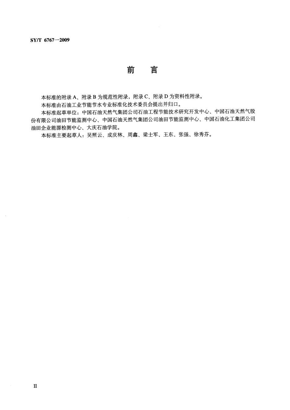 SYT 6767-2009 石油企业余热资源量测试与计算规范.pdf_第3页