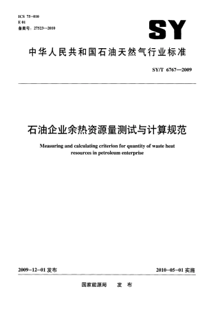 SYT 6767-2009 石油企业余热资源量测试与计算规范.pdf