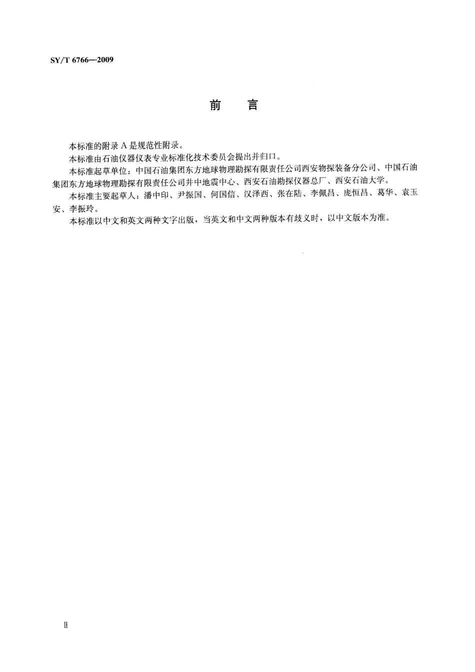 SYT 6766-2009 井中垂直地震剖面系统.pdf_第3页