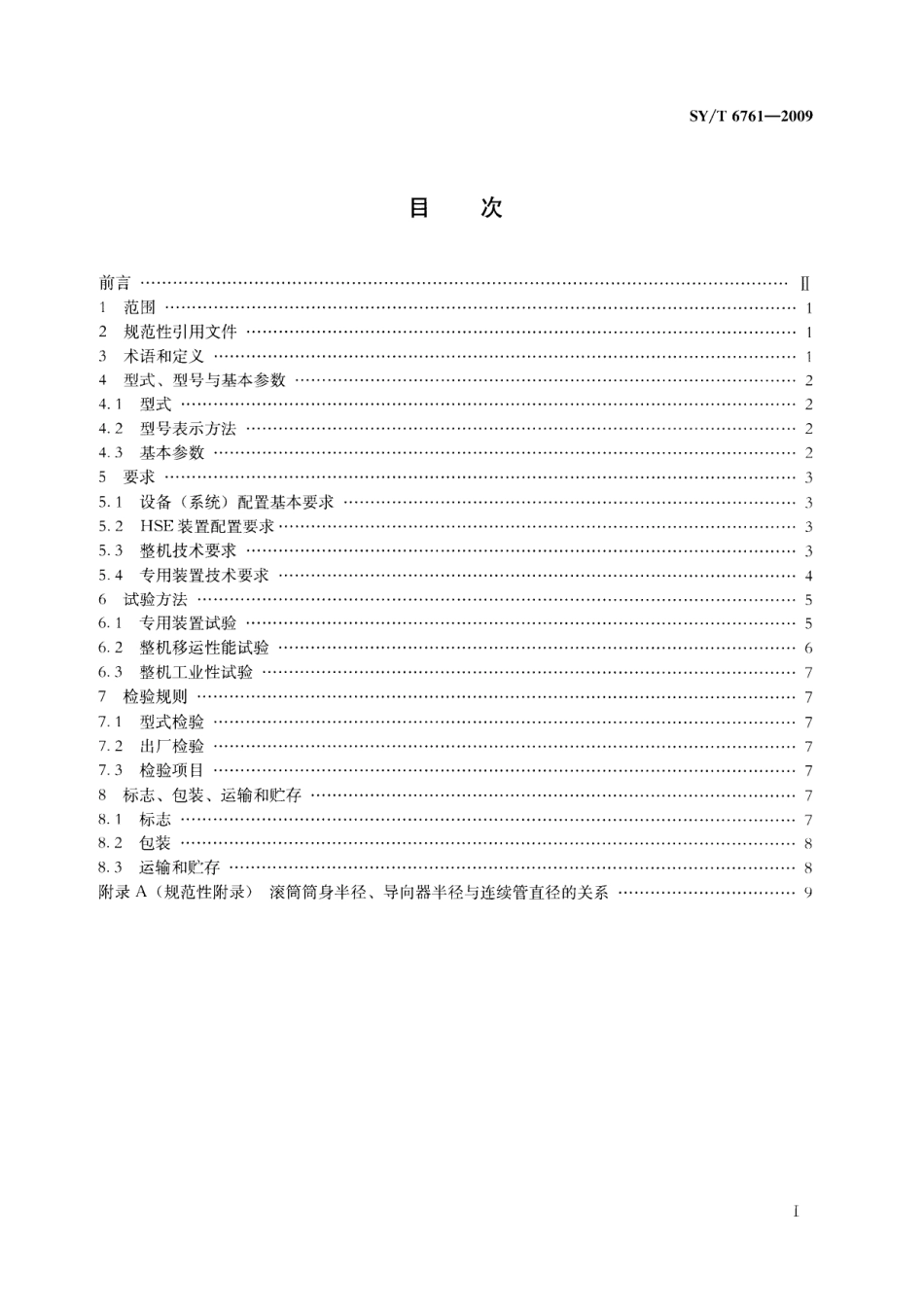 SYT 6761-2009 连续管作业机.pdf_第2页