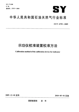 SYT 6759-2009 示功仪校准装置校准方法.pdf