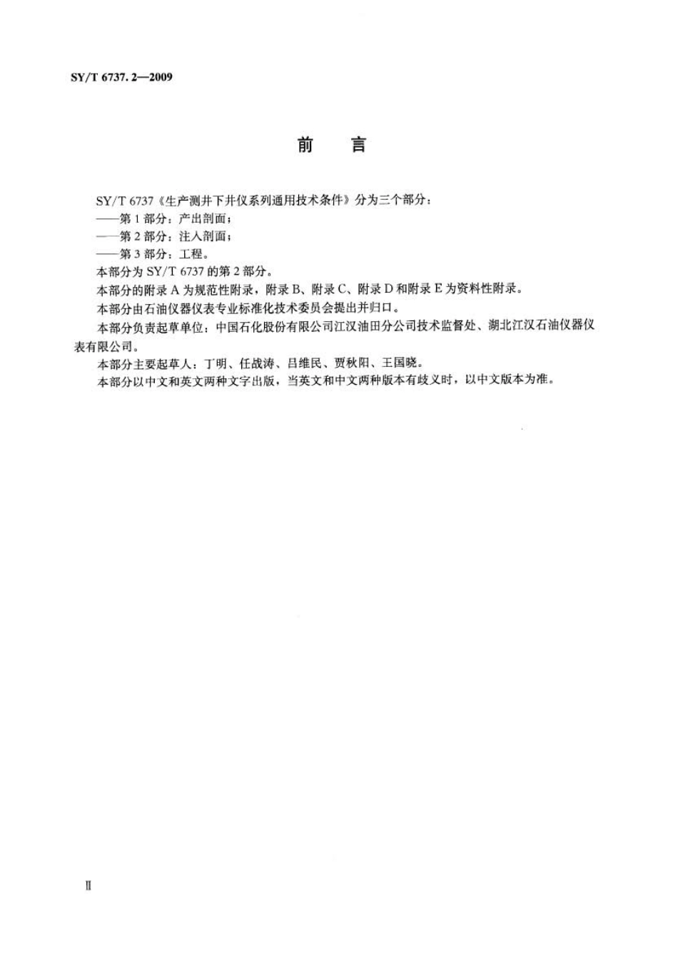 SYT 6737.2-2009 生产测井下井仪系列通用技术条件 第2部分：注入剖面.pdf_第3页