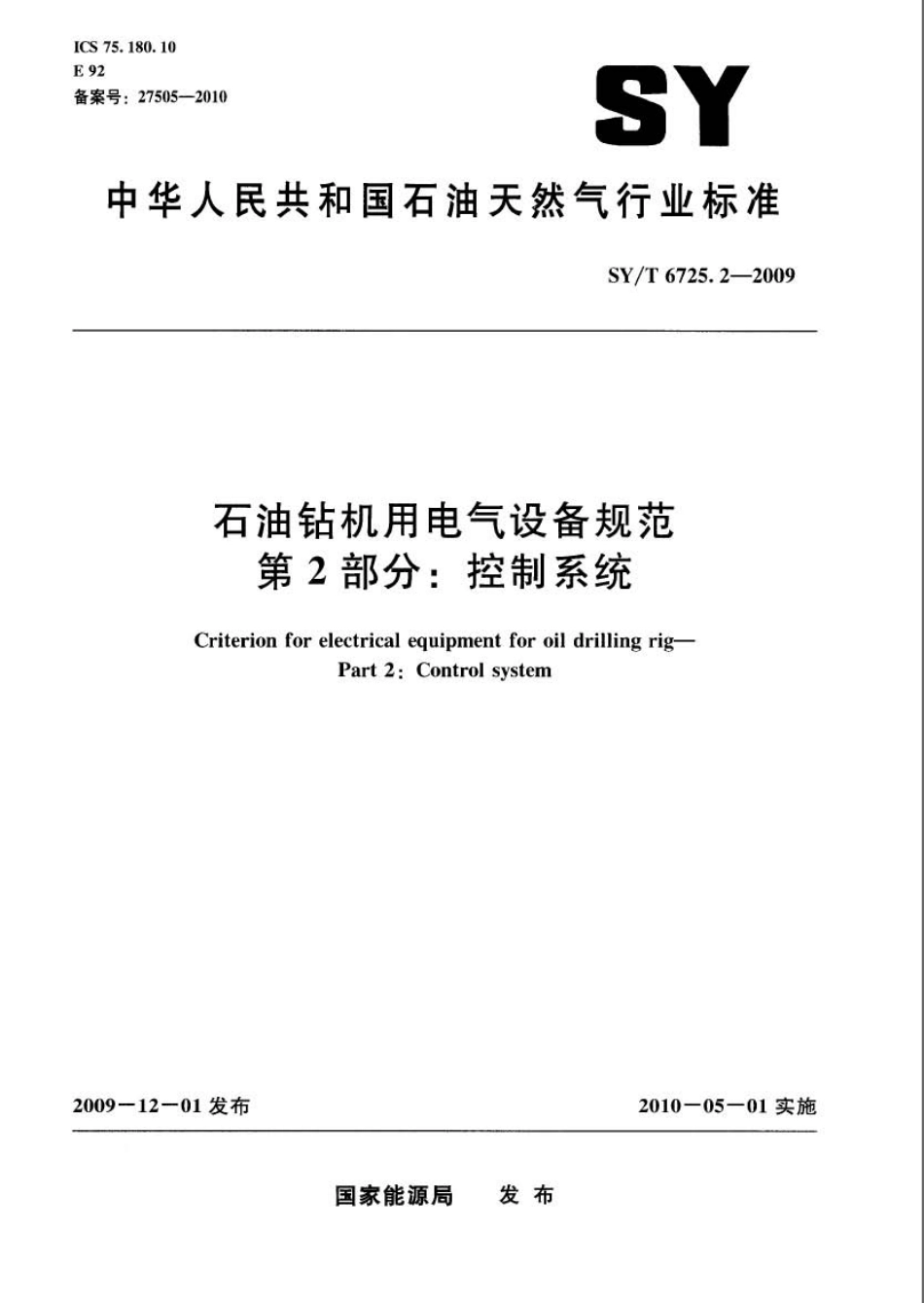 SYT 6725.2-2009 石油钻机用电气设备规范 第2部分：控制系统.pdf_第1页