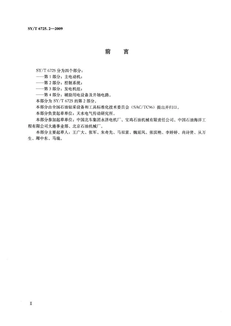 SYT 6725.2-2009 石油钻机用电气设备规范 第2部分：控制系统.pdf_第3页