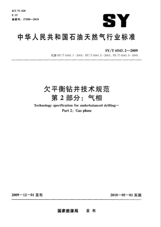 SYT 6543.2-2009 欠平衡钻井技术规范 第2部分：气相.pdf