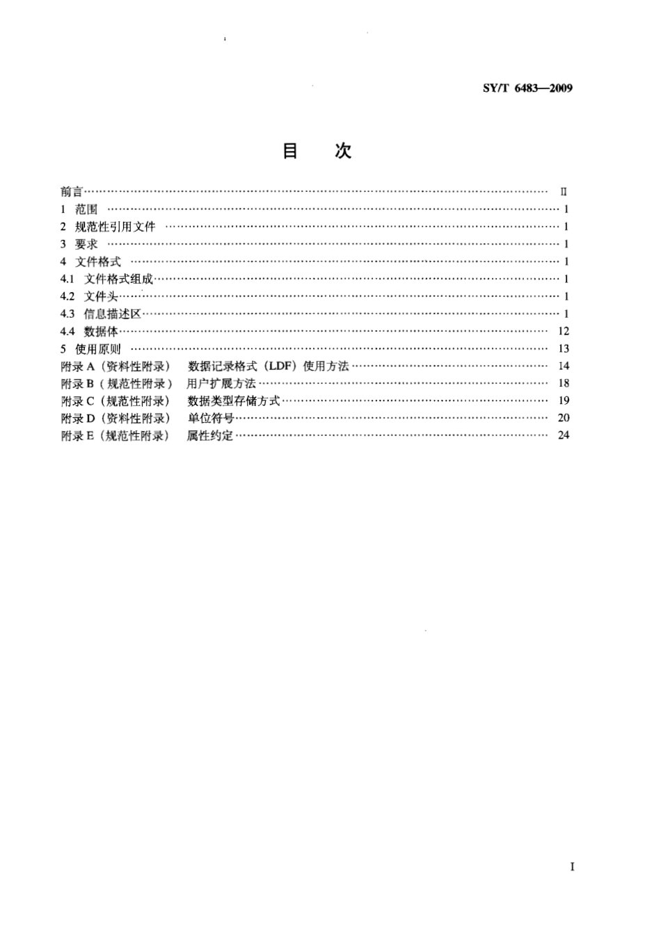 SYT 6483-2009 石油勘探数控测井仪系统数据记录格式.pdf_第3页