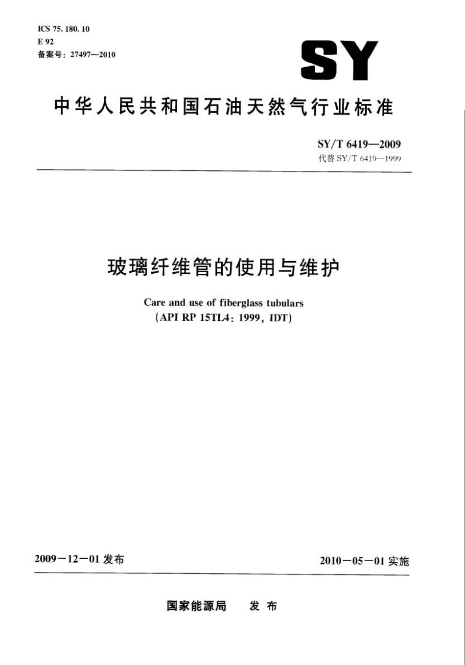 SYT 6419-2009 玻璃纤维管的使用与维护.pdf_第1页