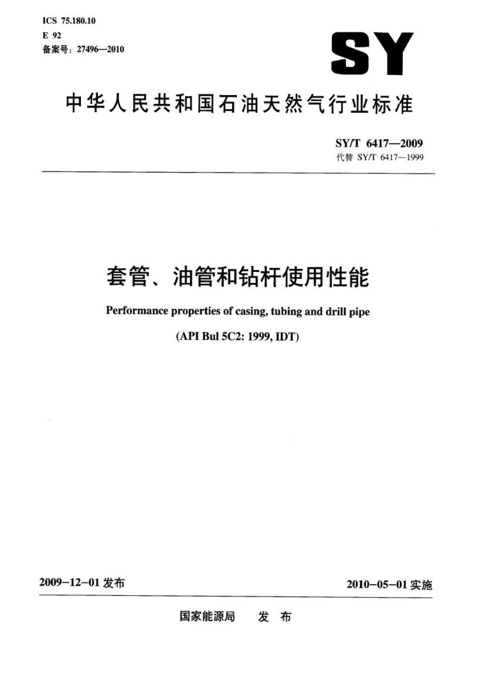 SYT 6417-2009 套管、油管和钻杆使用性能.pdf_第1页