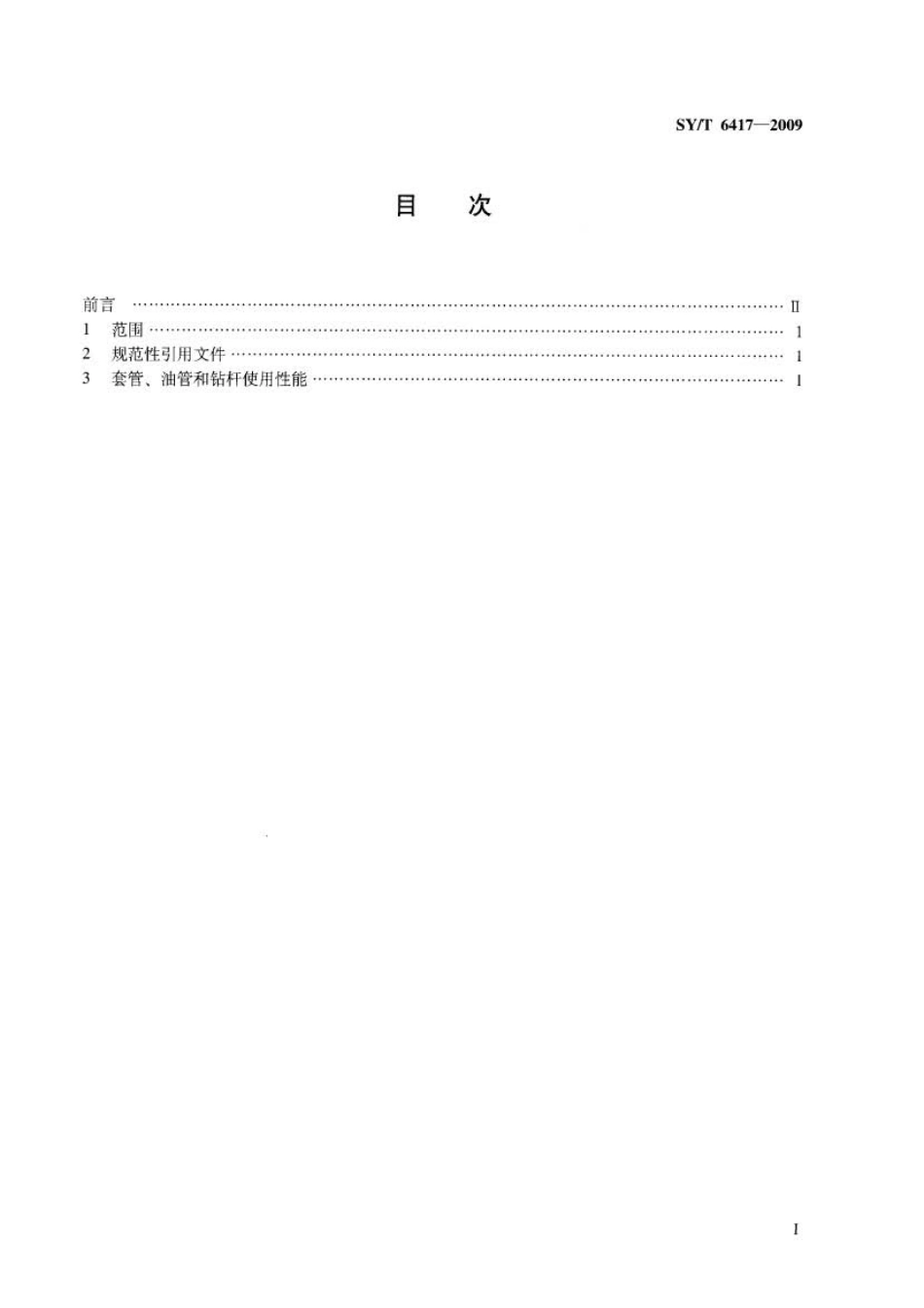 SYT 6417-2009 套管、油管和钻杆使用性能.pdf_第2页