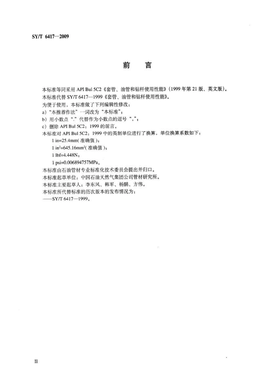 SYT 6417-2009 套管、油管和钻杆使用性能.pdf_第3页