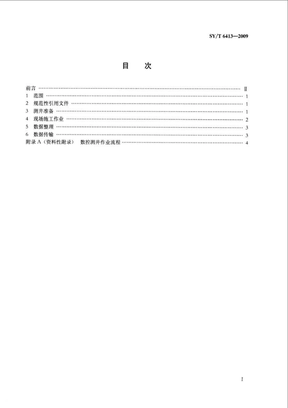 SYT 6413-2009 数控测井作业规程.pdf_第2页