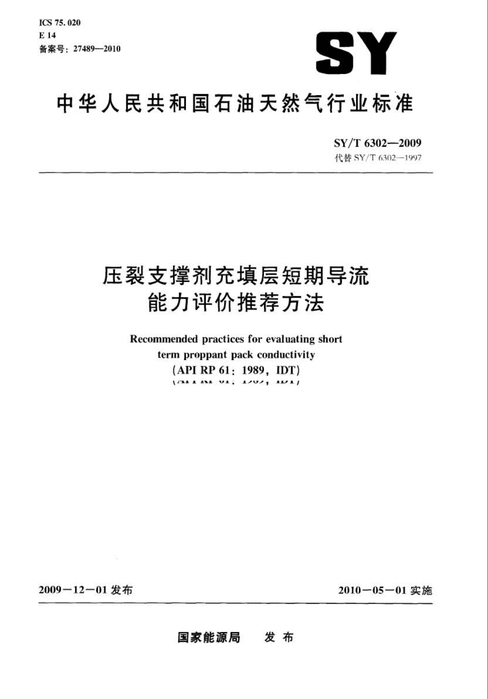 SYT 6302-2009 压裂支撑剂充填层短期导流能力评价推荐方法.pdf_第1页