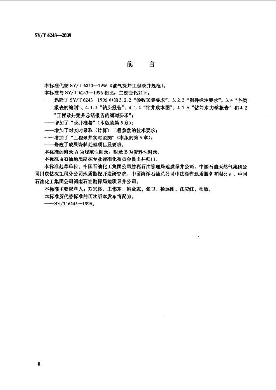 SYT 6243-2009 油气探井工程录井规范.pdf_第3页