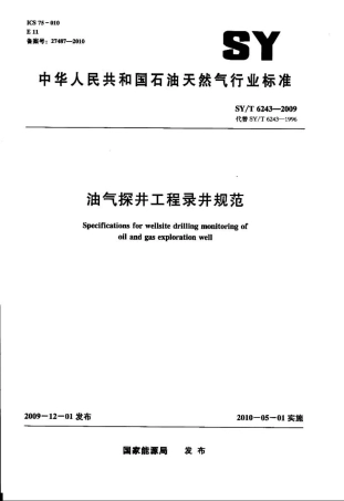 SYT 6243-2009 油气探井工程录井规范.pdf