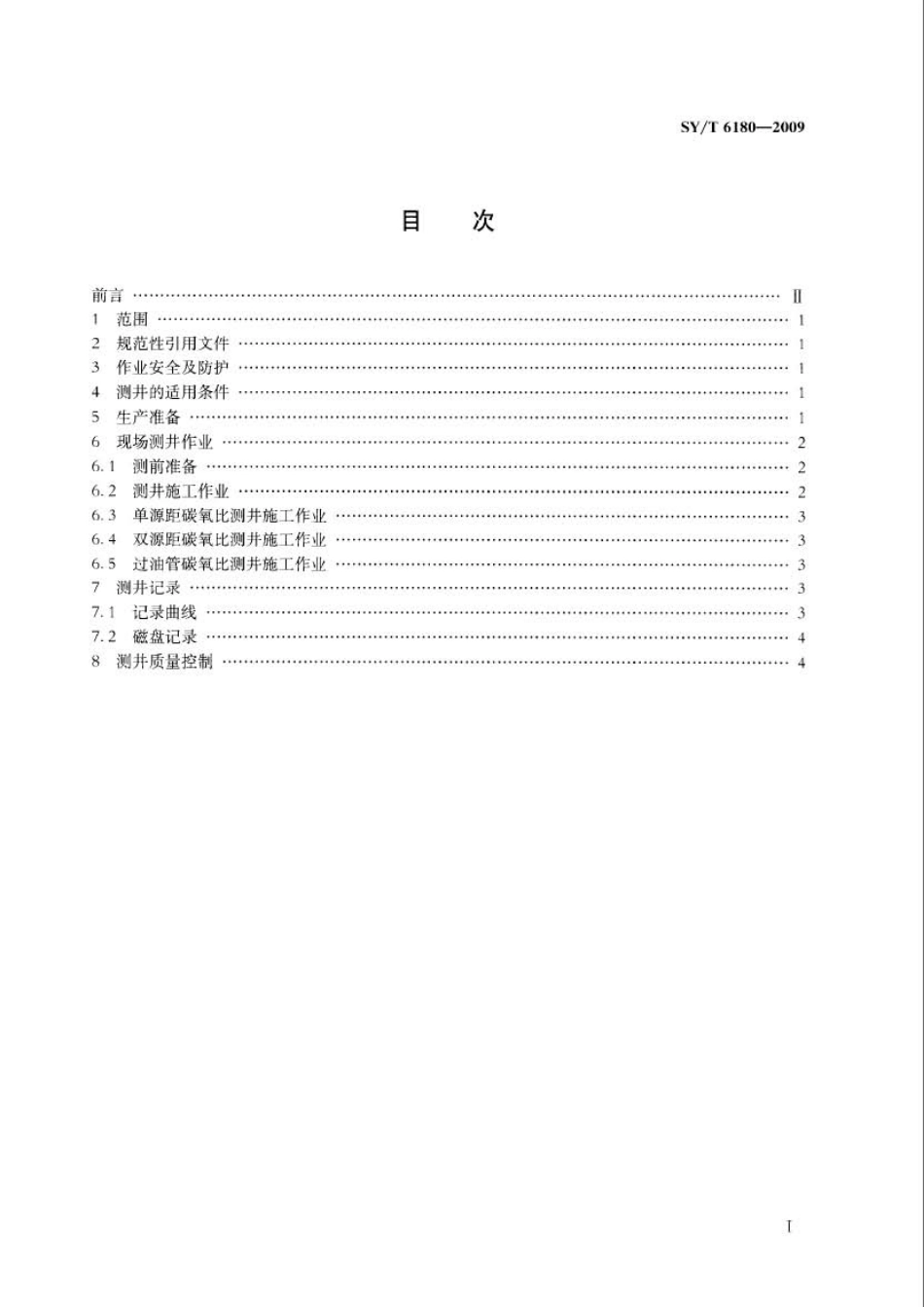 SYT 6180-2009 碳氧比能谱测井作业规程.pdf_第2页