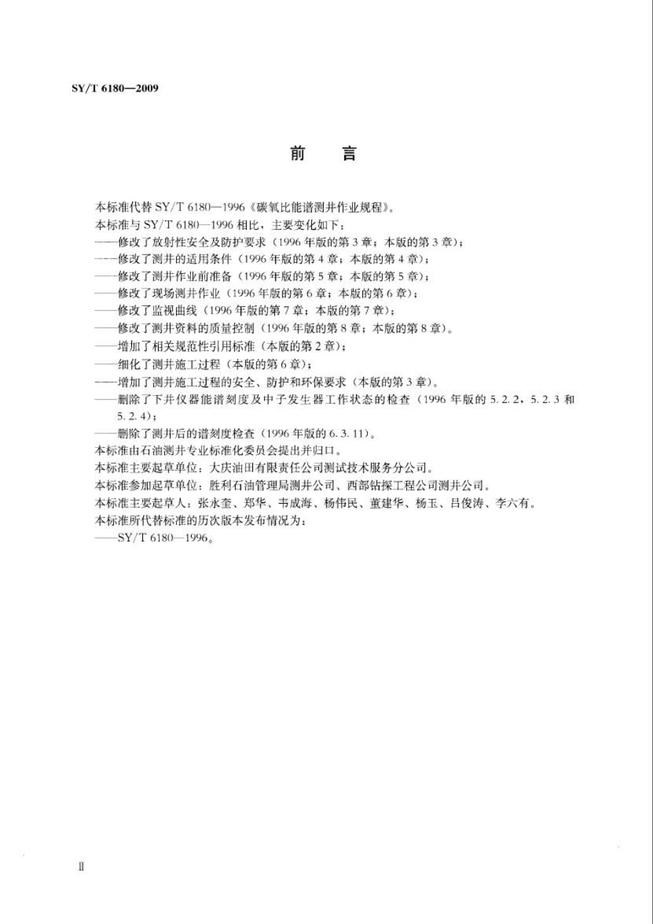 SYT 6180-2009 碳氧比能谱测井作业规程.pdf_第3页
