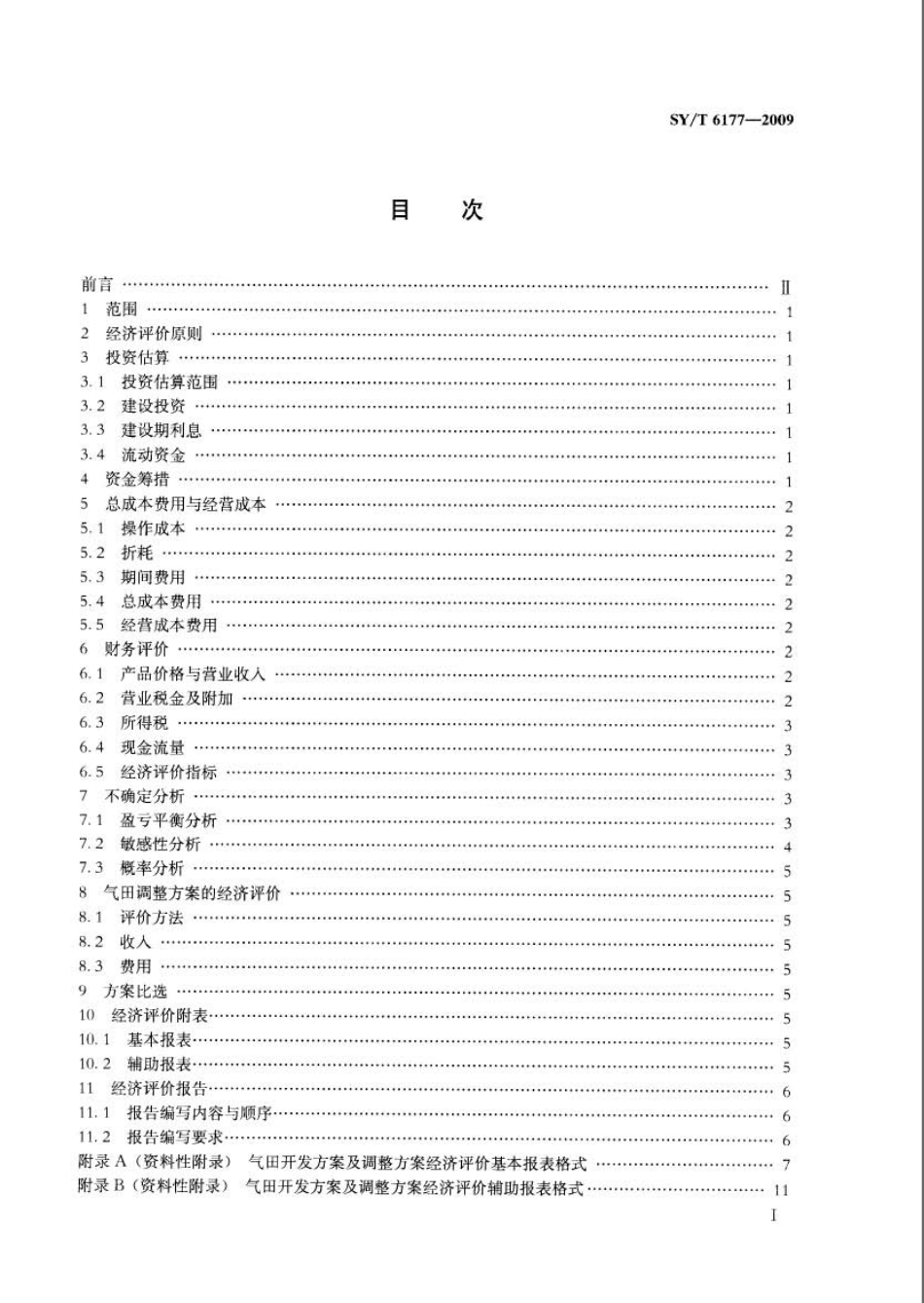 SYT 6177-2009 气田开发方案及调整方案经济评价技术要求.pdf_第2页
