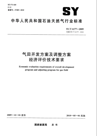 SYT 6177-2009 气田开发方案及调整方案经济评价技术要求.pdf