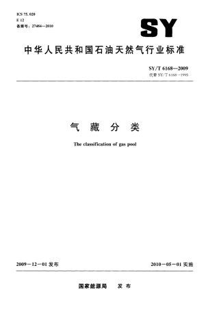 SYT 6168-2009 气藏分类.pdf
