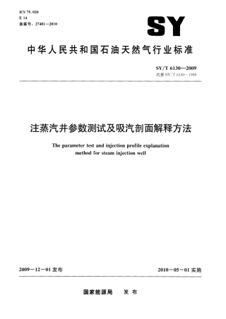 SYT 6130-2009 注蒸汽井参数测试及吸汽剖面解释方法.pdf