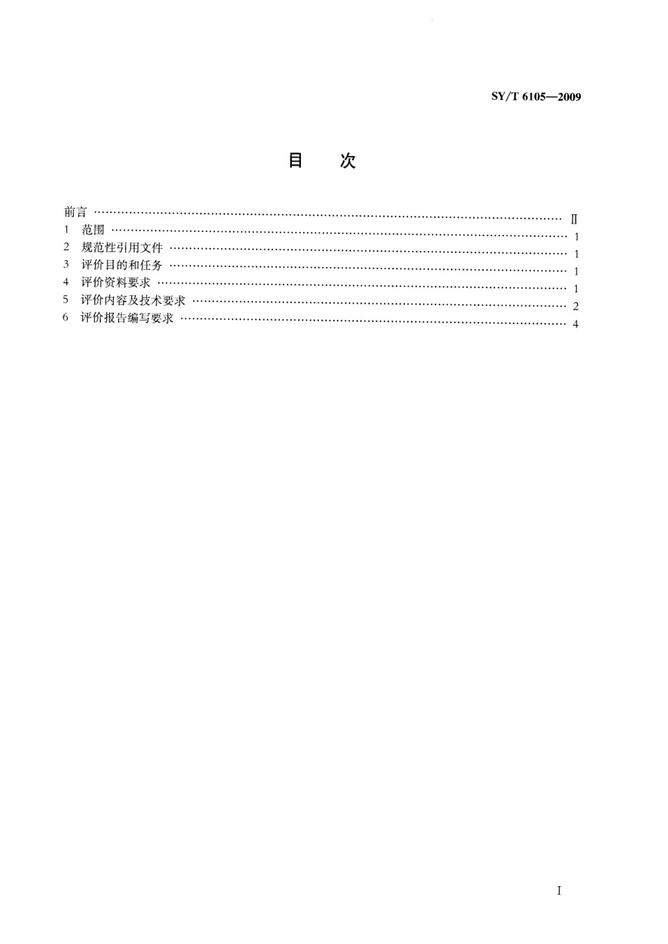 SYT 6105-2009 油田开发可行性评价技术要求.pdf_第2页