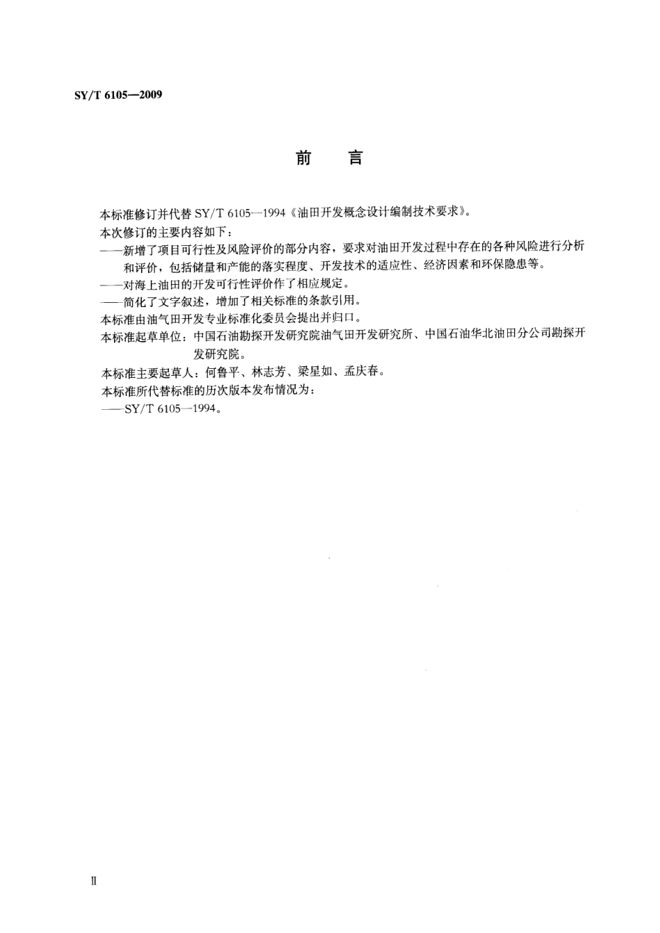 SYT 6105-2009 油田开发可行性评价技术要求.pdf_第3页