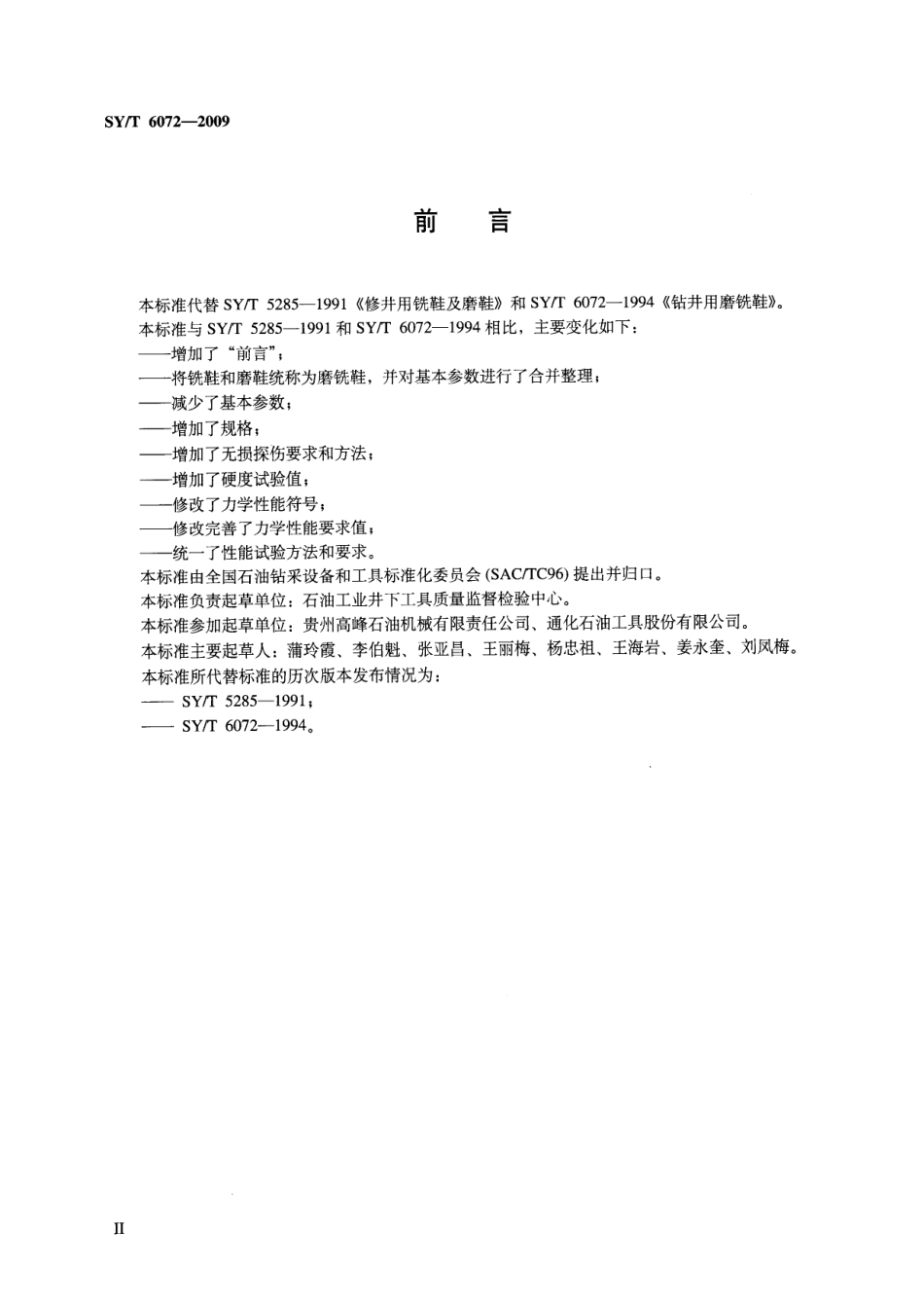 SYT 6072-2009 钻修井用磨铣鞋.pdf_第3页