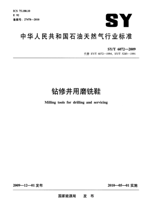 SYT 6072-2009 钻修井用磨铣鞋.pdf