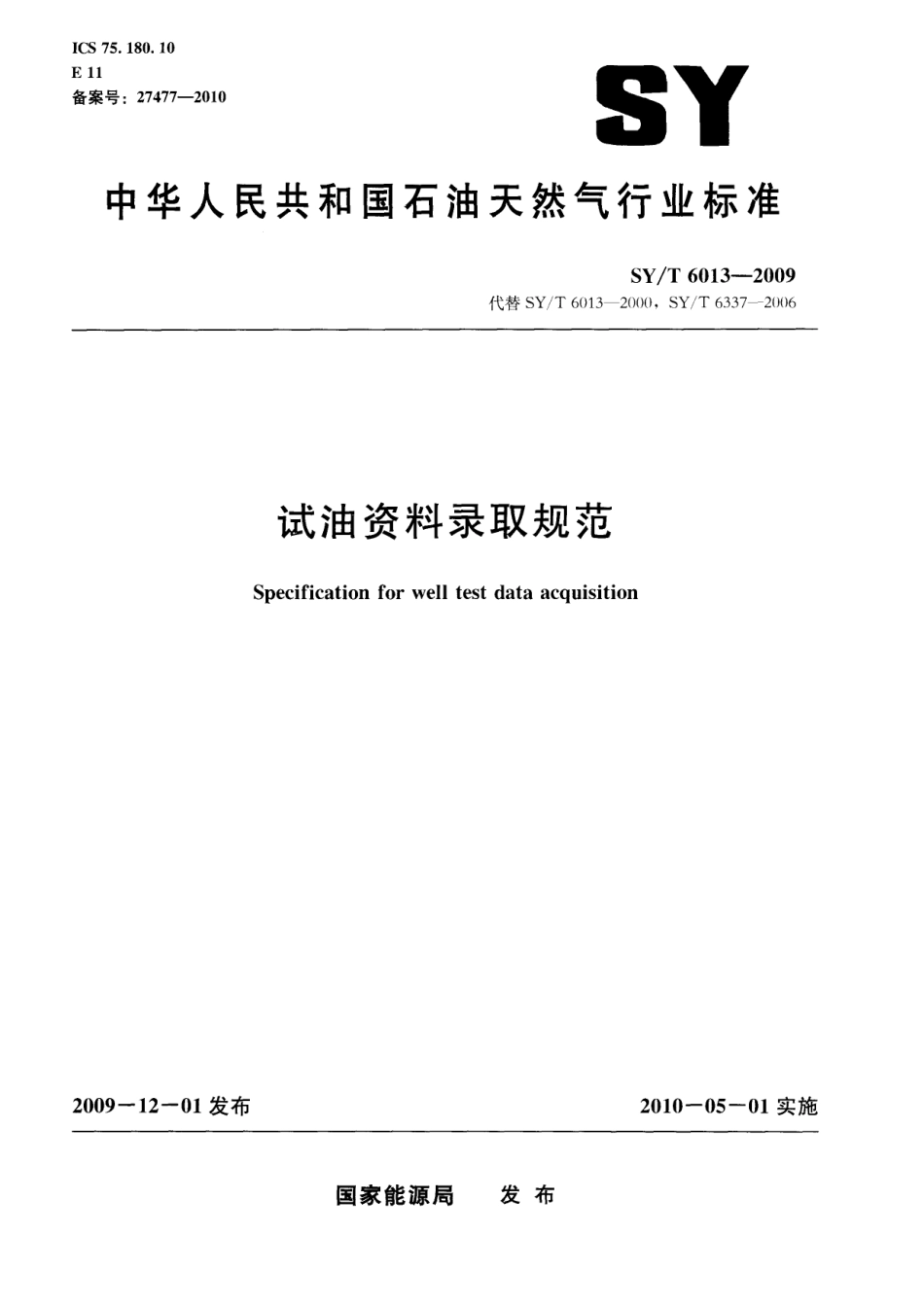 SYT 6013-2009 试油资料录取规范.pdf_第1页
