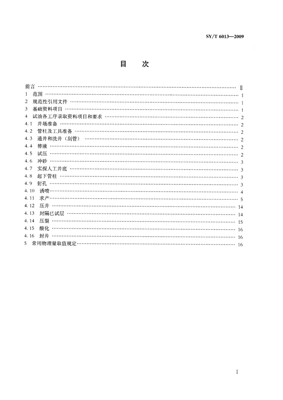 SYT 6013-2009 试油资料录取规范.pdf_第2页