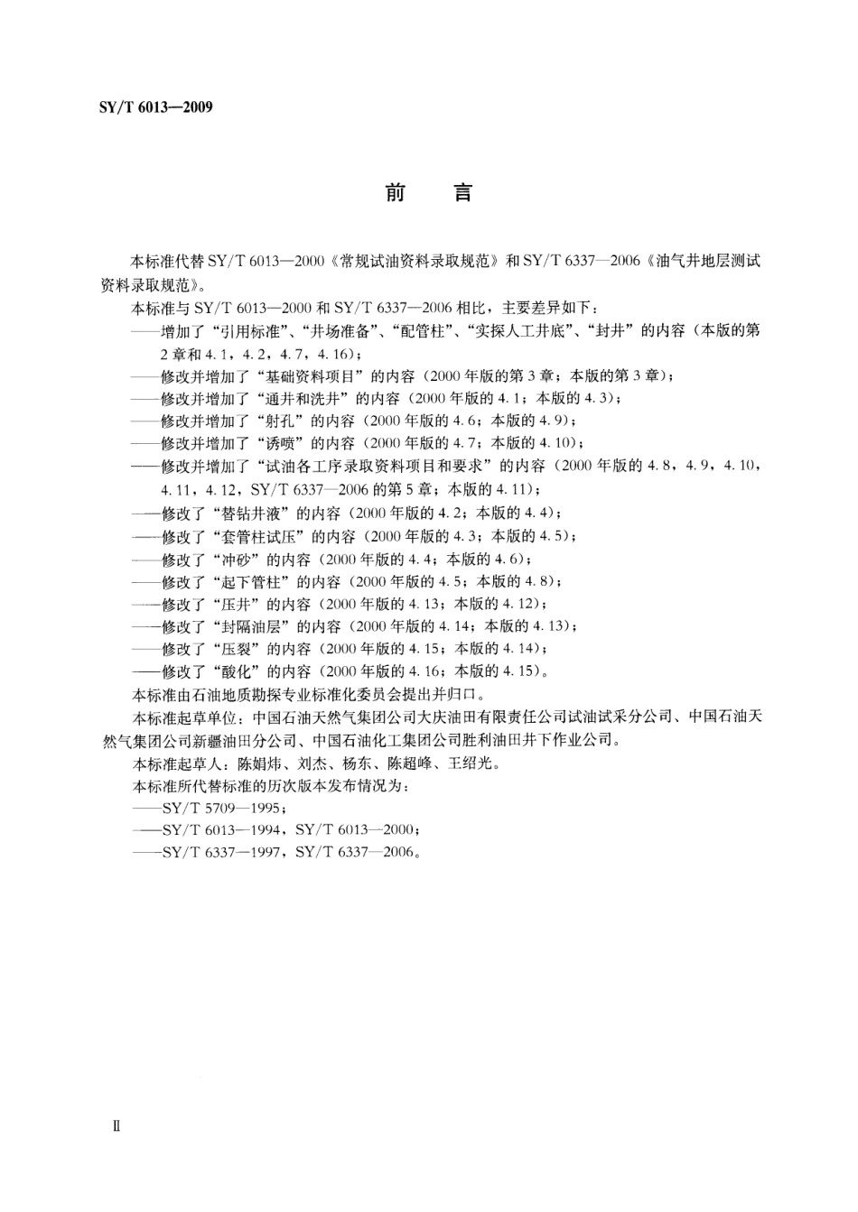 SYT 6013-2009 试油资料录取规范.pdf_第3页