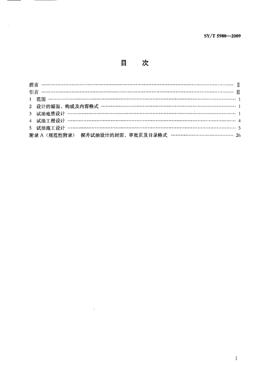 SYT 5980-2009 探井试油设计规范.pdf_第3页