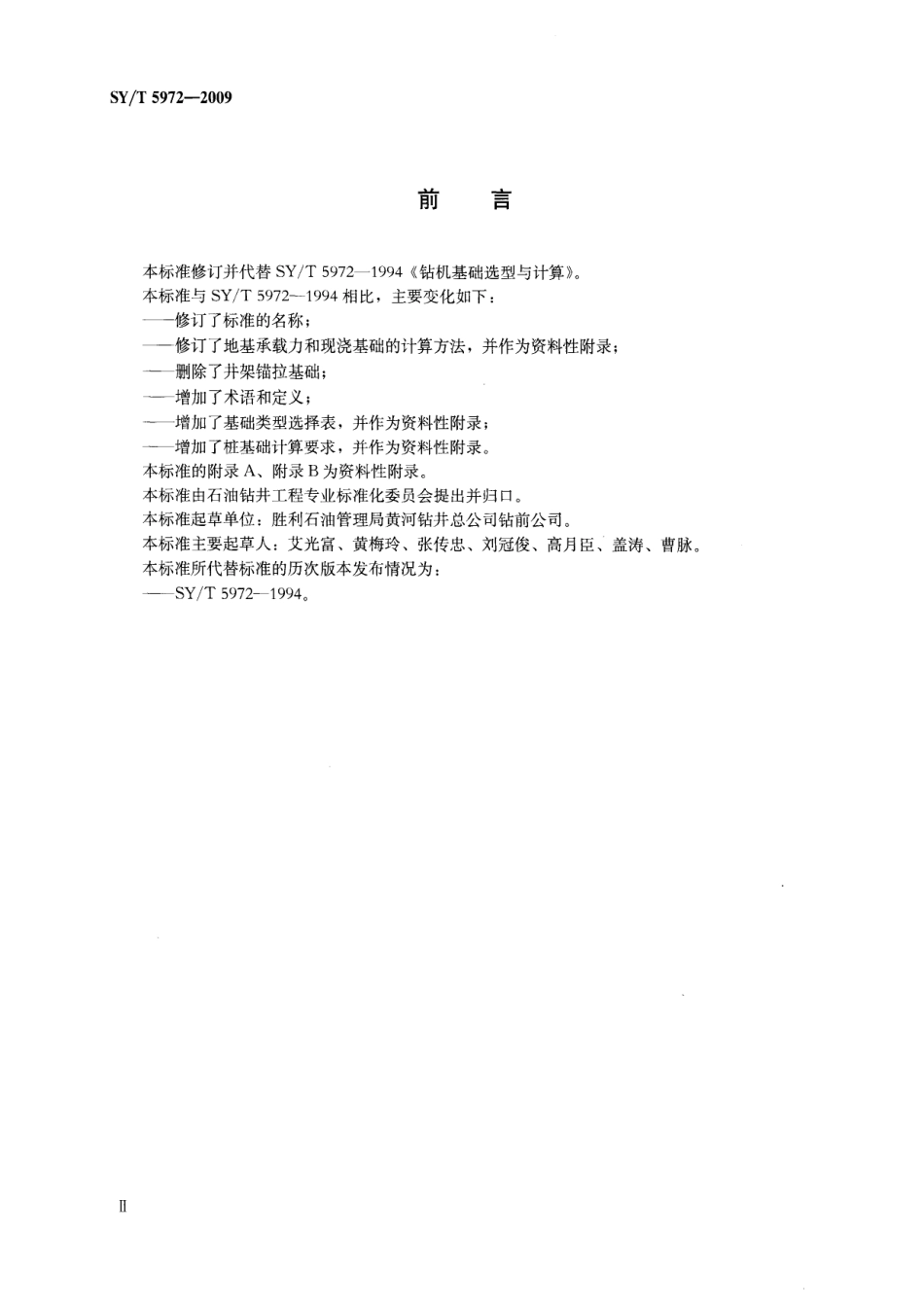 SYT 5972-2009 钻机基础选型.pdf_第3页
