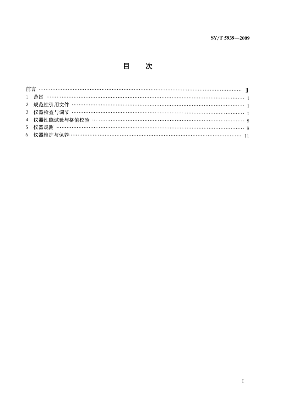 SYT 5939-2009 重力仪使用与维护.pdf_第2页