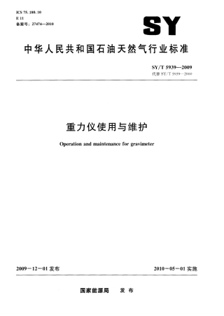 SYT 5939-2009 重力仪使用与维护.pdf