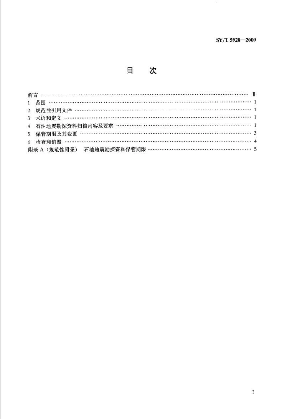 SYT 5928-2009 石油地震勘探资料归档保管规范.pdf_第2页