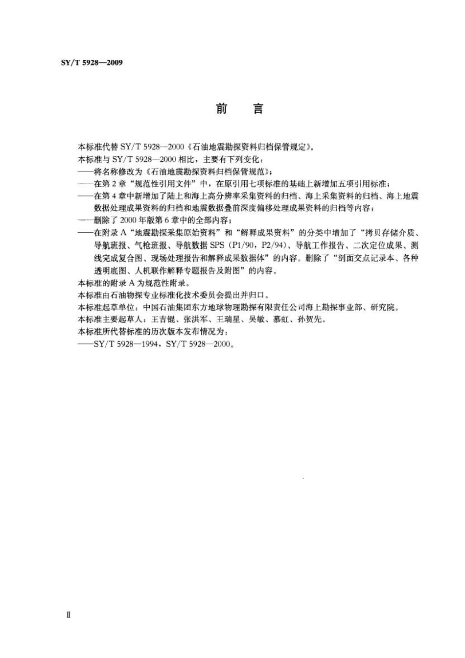 SYT 5928-2009 石油地震勘探资料归档保管规范.pdf_第3页