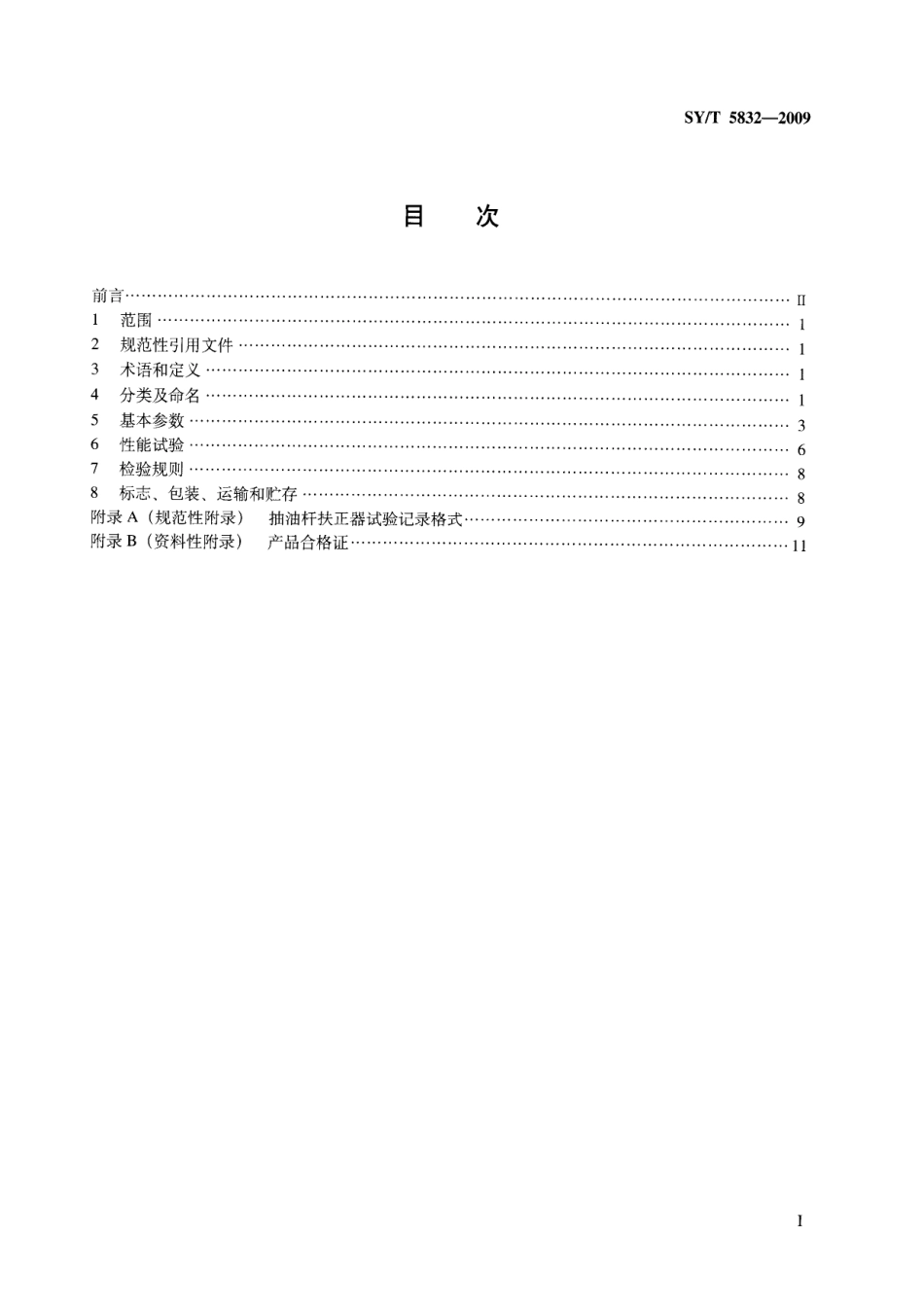 SYT 5832-2009 抽油杆扶正器.pdf_第2页
